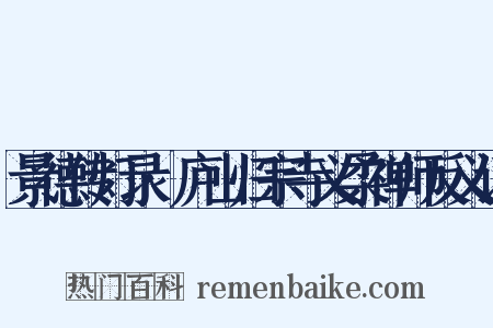 景德传灯录·庐山归宗寺义柔禅师反义词是什么意思的图片
